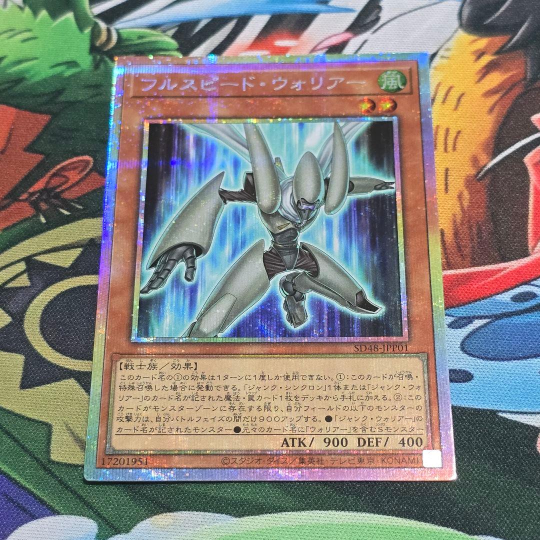 【遊戯】フルスピード・ウォリアー【プリズマティックシークレット/効果】SD48