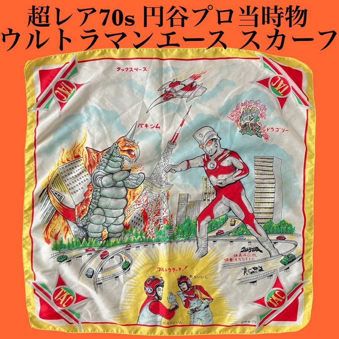 70s公式当時物 ウルトラマンA レア物 円谷プロ ウルトラマンエース スカーフ