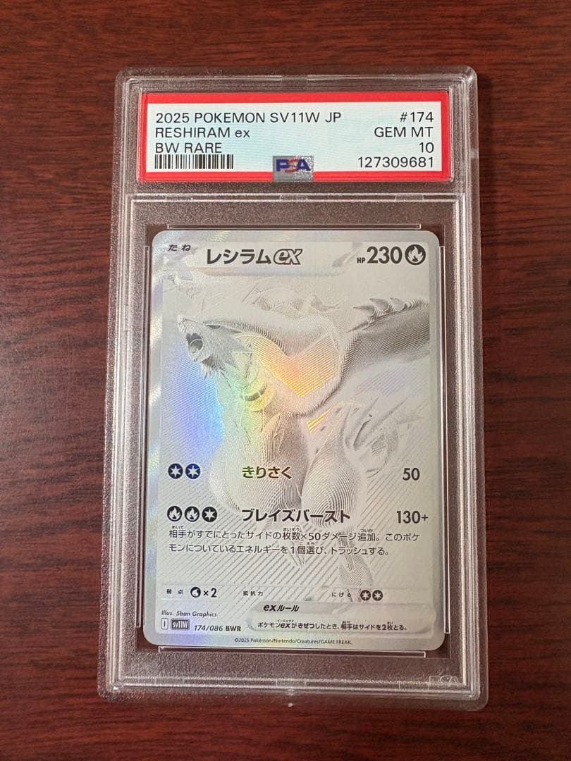 レシラムex BWR SV11W ホワイトフレア 174/086 psa10