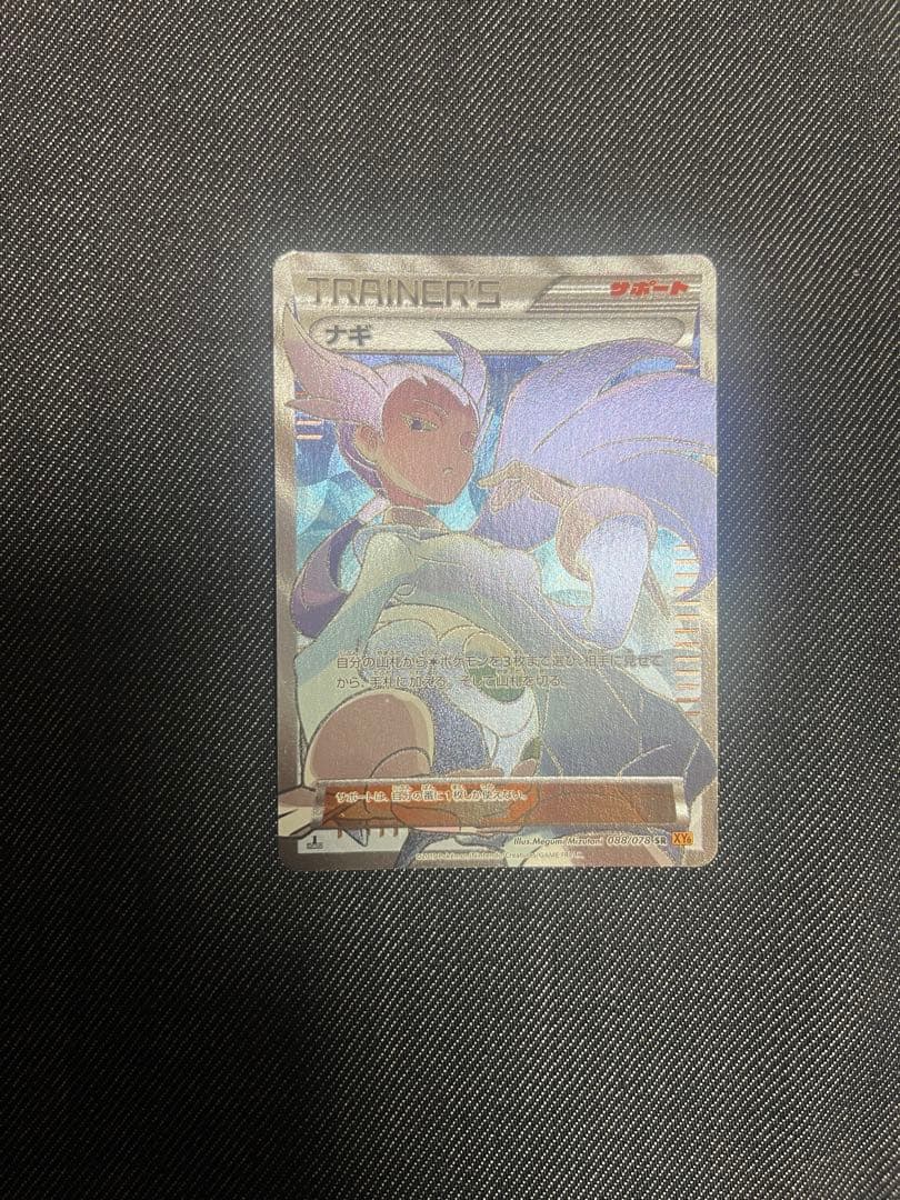 ポケモンカード ナギ SR XY6 エメラルドブレイク 088/078
