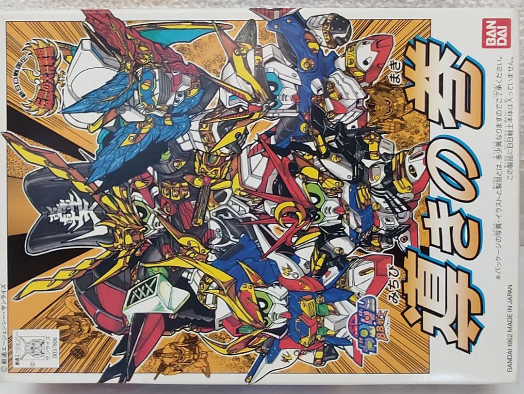 導きの巻 ＳＤガンダム BB戦士