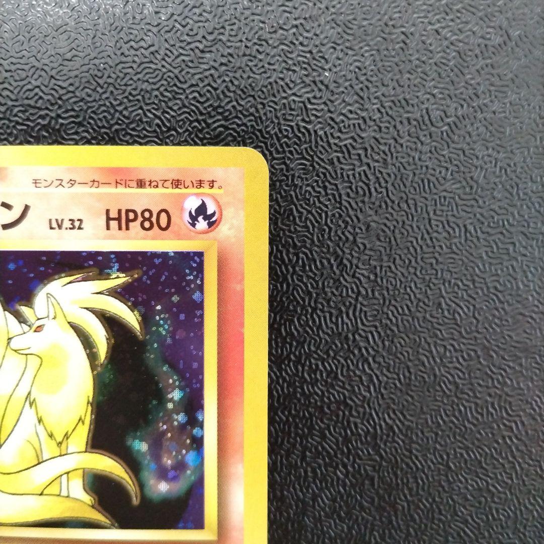 【未使用】【初版】キュウコン ★ 第1弾拡張パック　マークなし