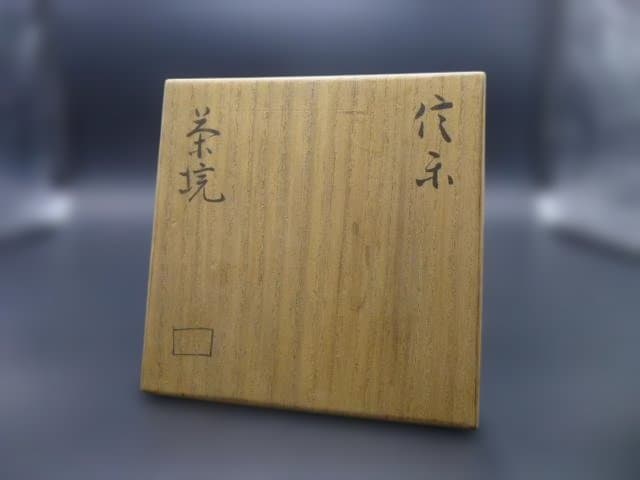 北大路魯山人　信楽茶碗／共箱・共布／仕覆