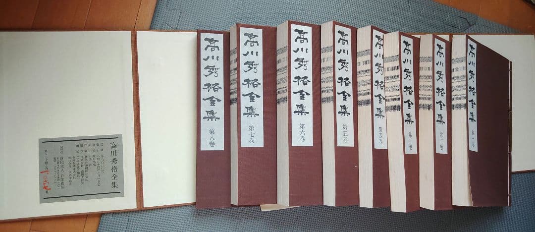日本棋院『高川秀格全集』