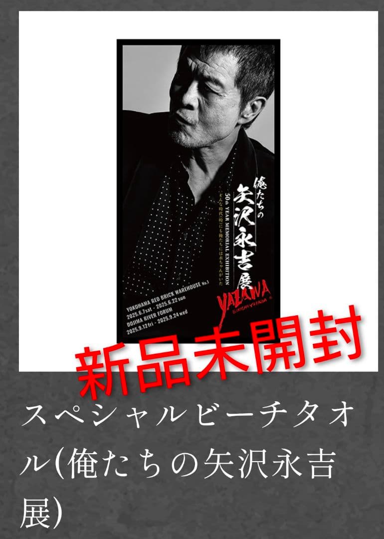 俺たちの矢沢永吉展　スペシャルビーチタオル　永ちゃん