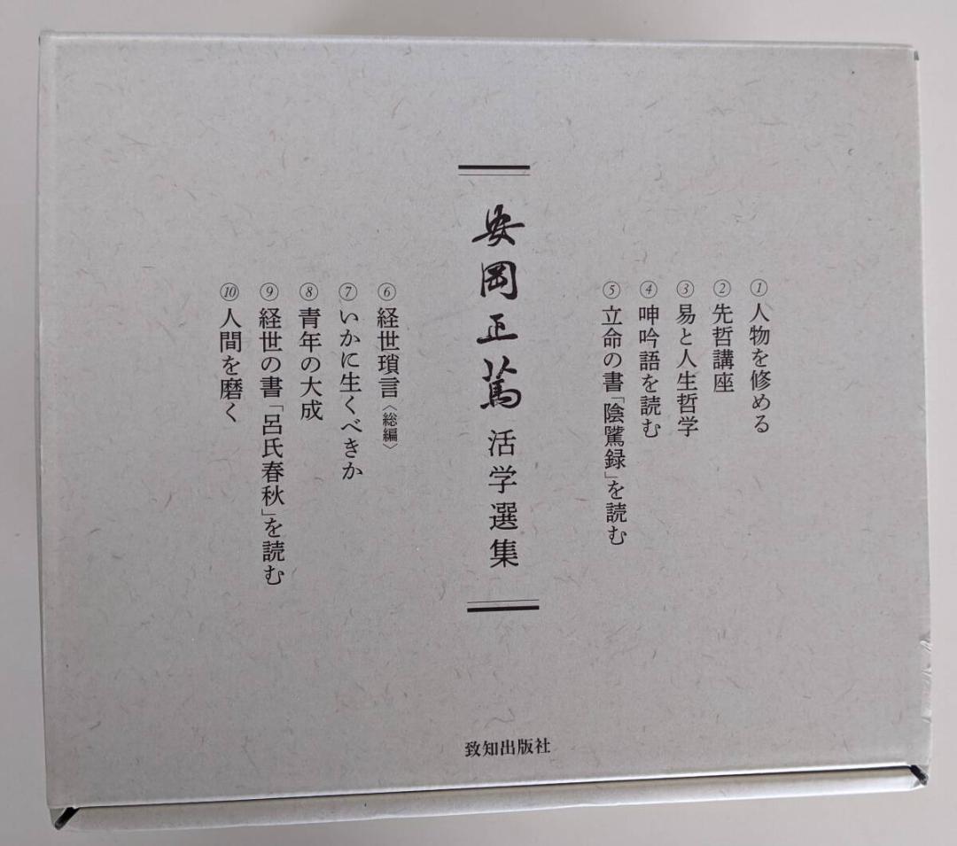 安岡正篤活学選集　＜全１０巻＞　※美品ですが箱に少し押し跡あります　致知出版社