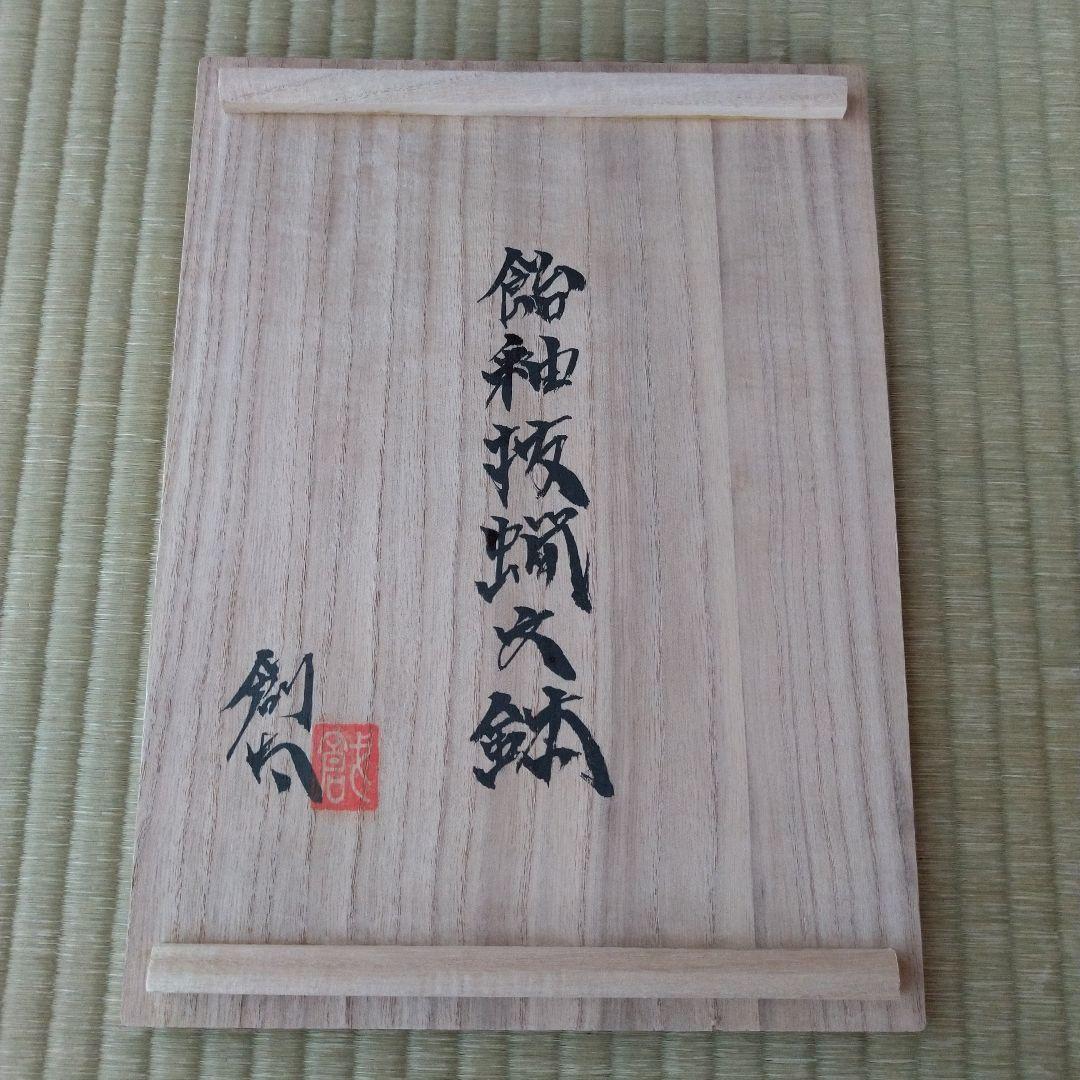 l_wap　河井創太　飴釉抜蝋文鉢　桐共箱　栞付