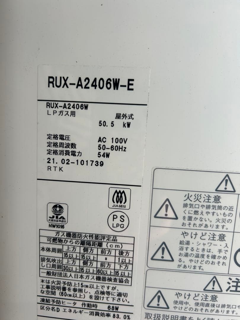 ガス給湯器 LPガス用 RUX-2406WE
