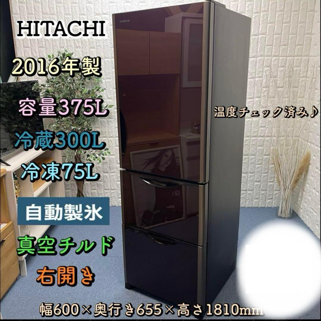 引取り限定HITACHI 375ml 冷蔵庫 2016年製 稼働確認ok 極美品