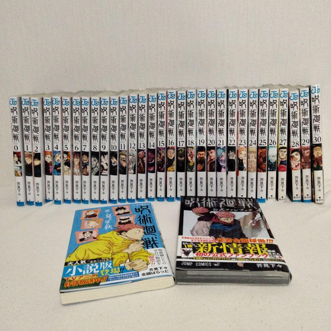 呪術廻戦 全巻セット 小説、ファンブック付き