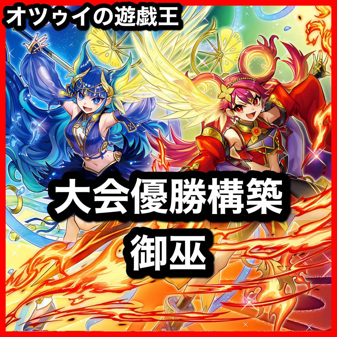 大会優勝構築 ドラグマ御巫デッキ 御巫奉サナキ 御巫神舞 二貴子 ウズヒメの御巫