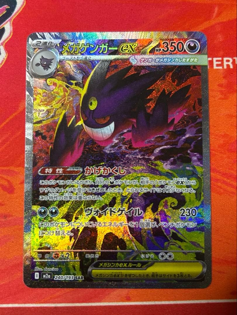 ポケモンカード　ゲンガーex SAR MEGAドリームex