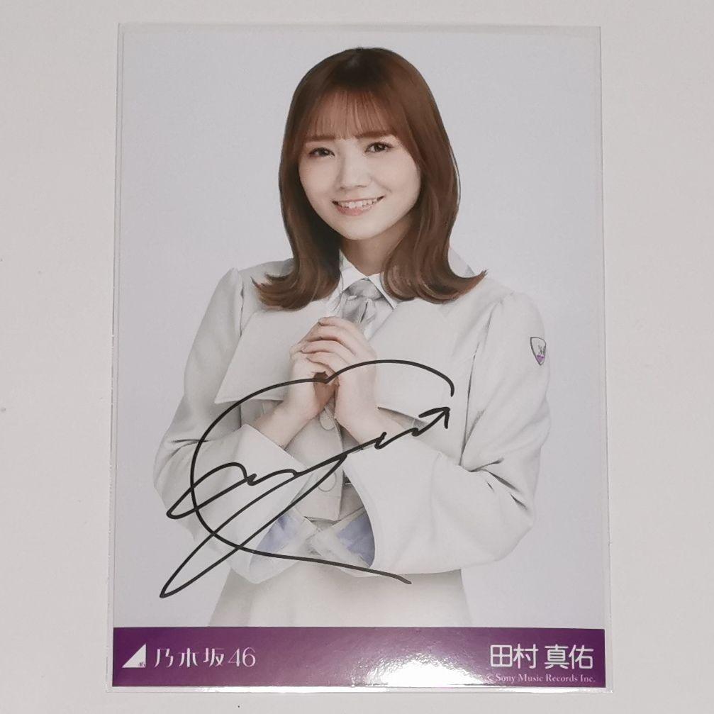 田村真佑 直筆サイン入り秘蔵生写真 好きというのはロックだぜ！
