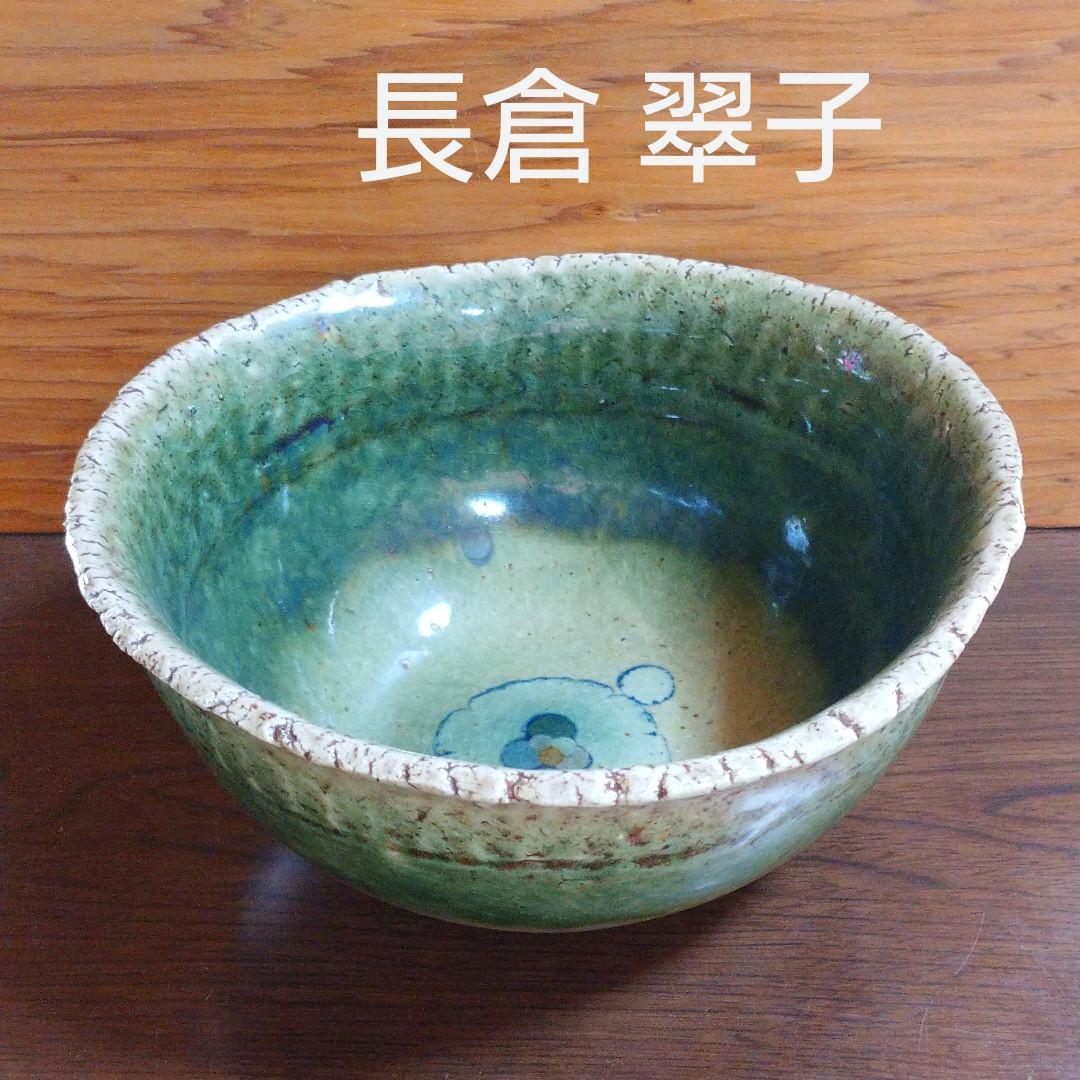 長倉 翠子の中鉢