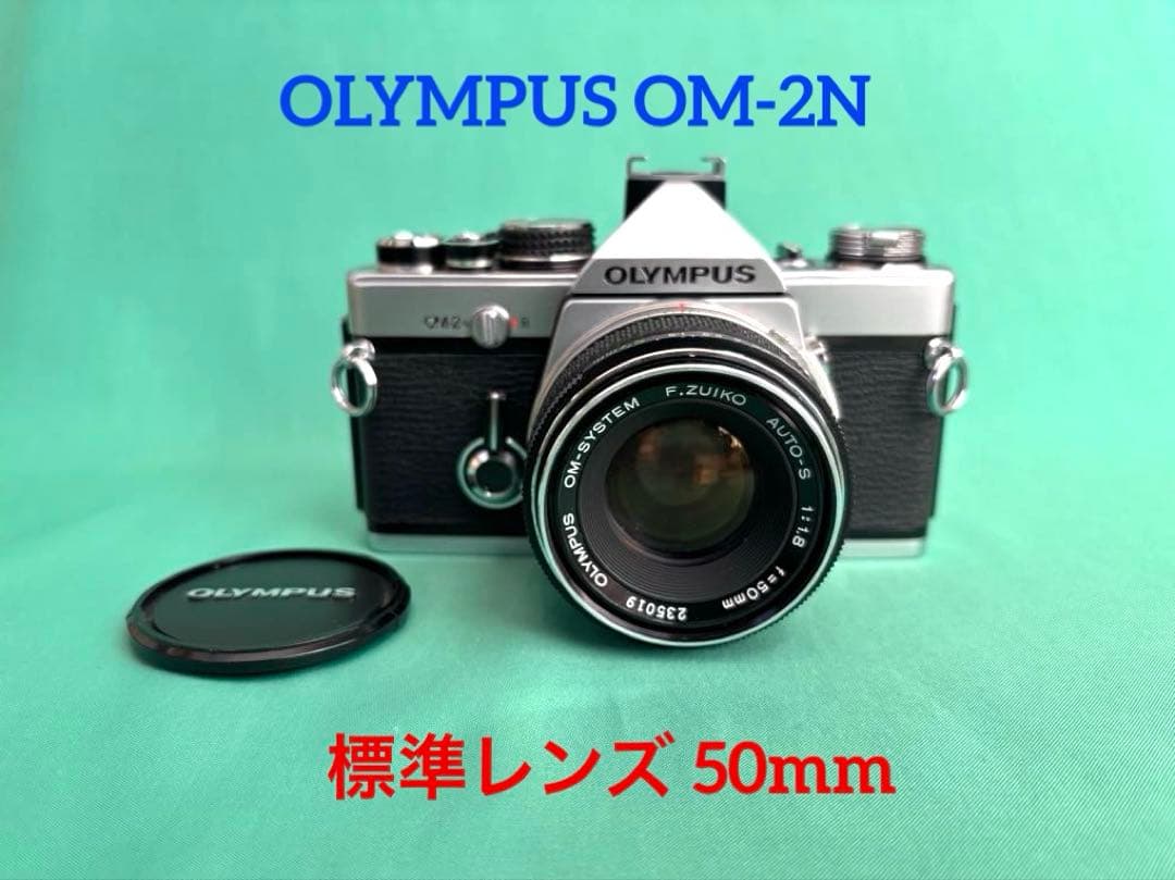 ★ OLYMPUS OM-2N + 標準レンズ 50mm
