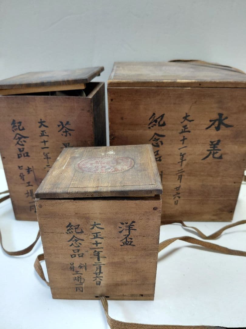 ヨッシー鹿児島谷山高山正錫3点　大正11年製　まとめ売り