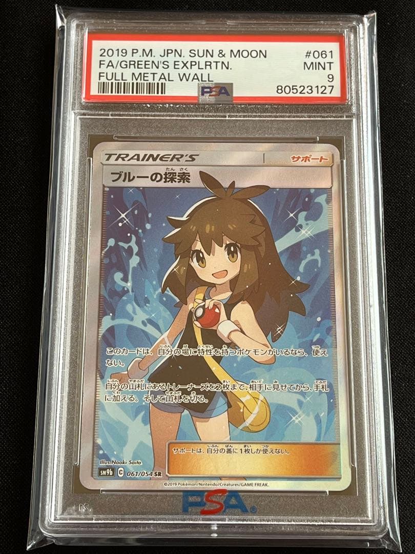 ポケモンカード　ブルーの探索　sr PSA9 ②