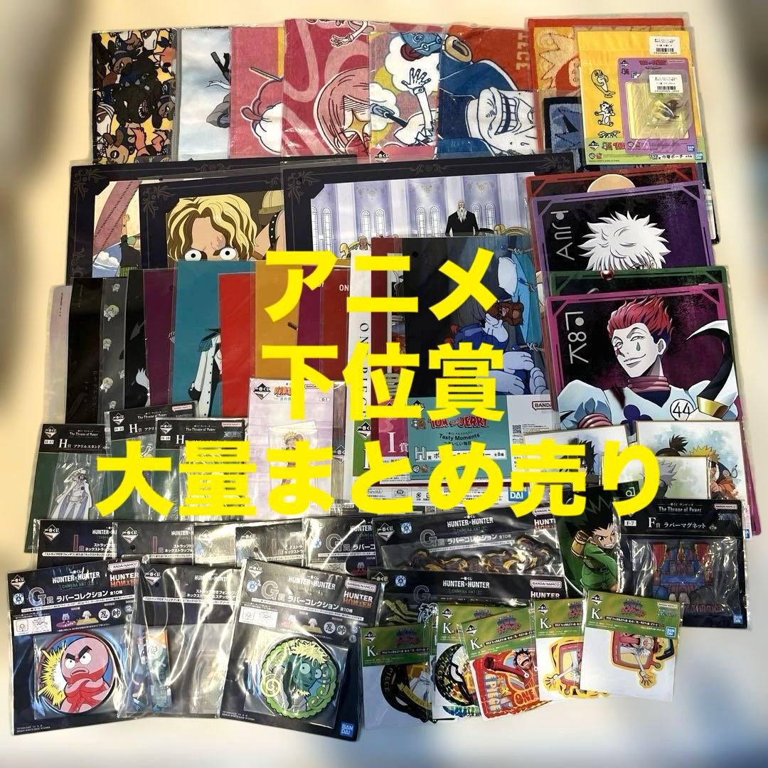 ノンジャンル　アニメ　キャラクター　一番くじ　下位賞　まとめ売り　大量