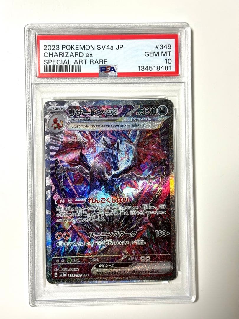 【PSA10】リザードンex SAR 349/190