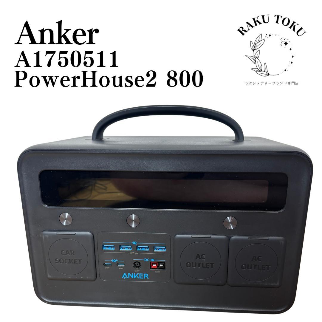 シ*ゲ様 アンカー PowerHouse II 800 A1750 電源ポータル