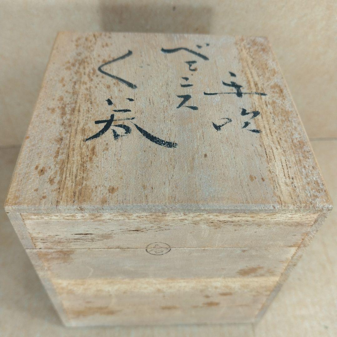 【本物保証】藤田喬平 手吹 ベェニスぐい呑 共箱 栞 白黄色系 金箔挟 ヴェニス