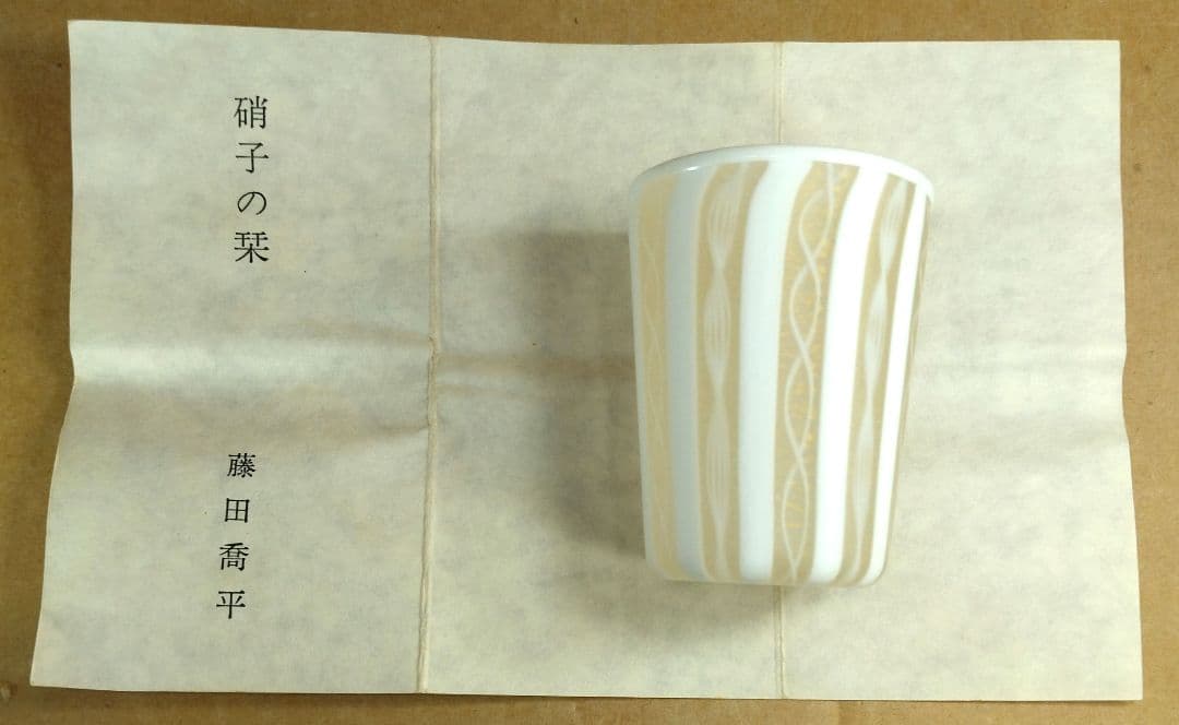 【本物保証】藤田喬平 手吹 ベェニスぐい呑 共箱 栞 白黄色系 金箔挟 ヴェニス