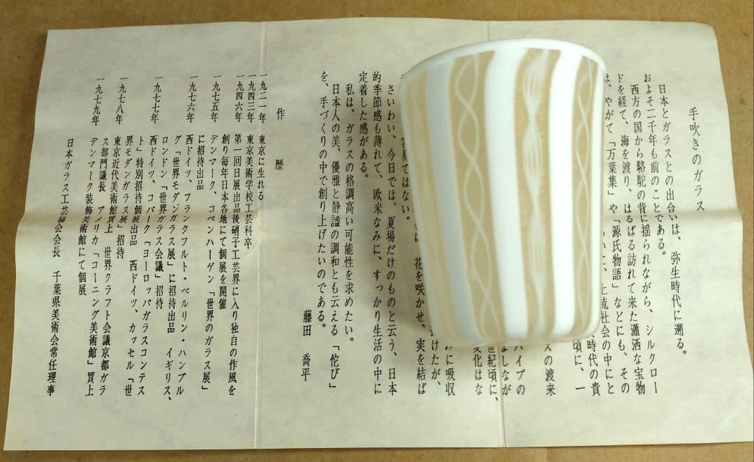 【本物保証】藤田喬平 手吹 ベェニスぐい呑 共箱 栞 白黄色系 金箔挟 ヴェニス