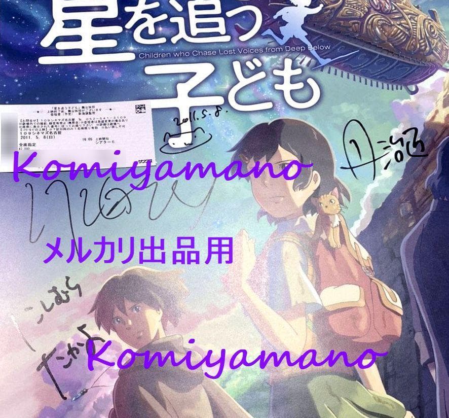 星を追う子ども 新海誠 西村貴世 丹治匠 直筆サイン ポスター チケット付き