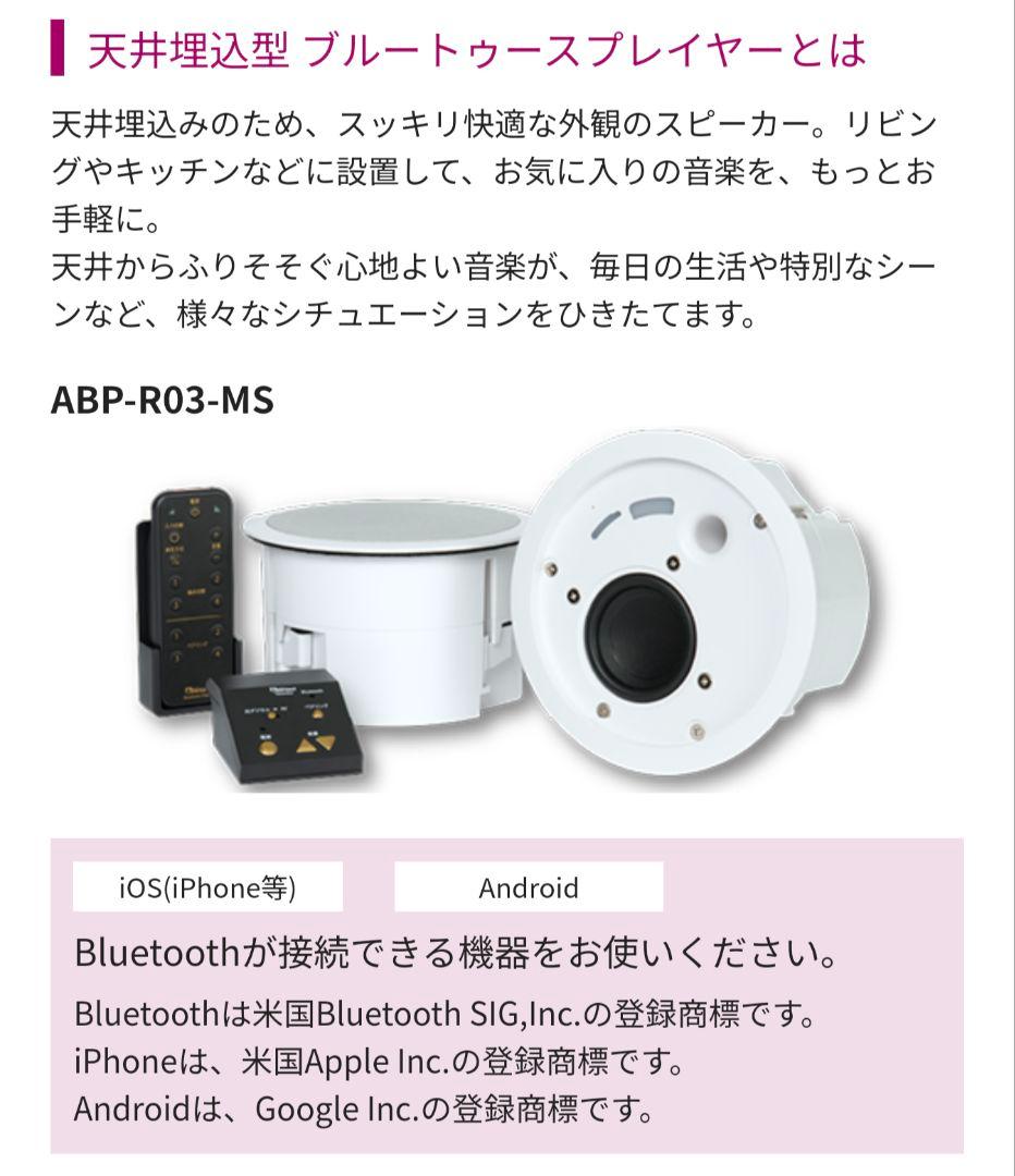ABP-R03-MS 埋込 Bluetooth スピーカー