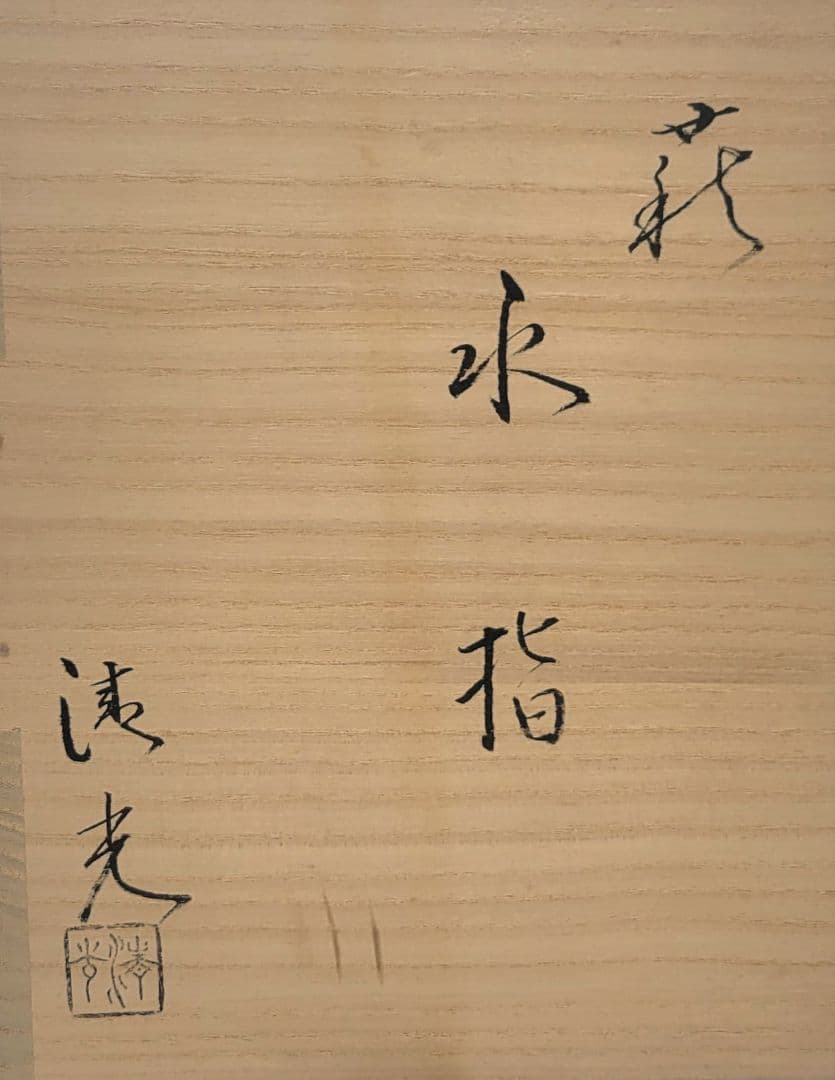 高見世清光　萩焼　水指　瓢形　替え蓋　仕服　共箱　茶道具　骨董品、美術品