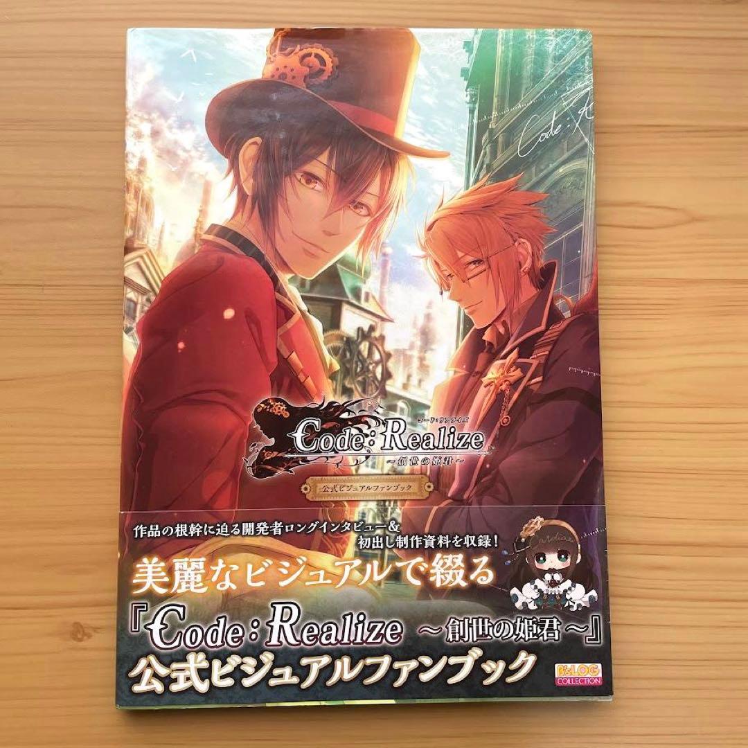 Code:Realize 創世の姫君 公式ビジュアルファンブック アートブック