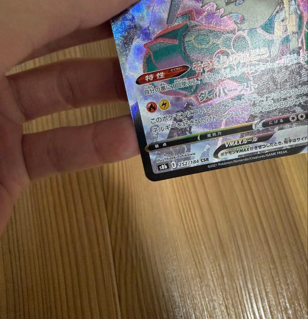 ポケモンカード　レックウザVMAX CSR S8b VMAXクライマックス