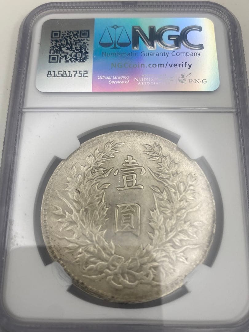 ★正規品★【激レア三角圓】袁世凱一圓銀貨 高鑑定 未使用/未流通 入手困難の逸品