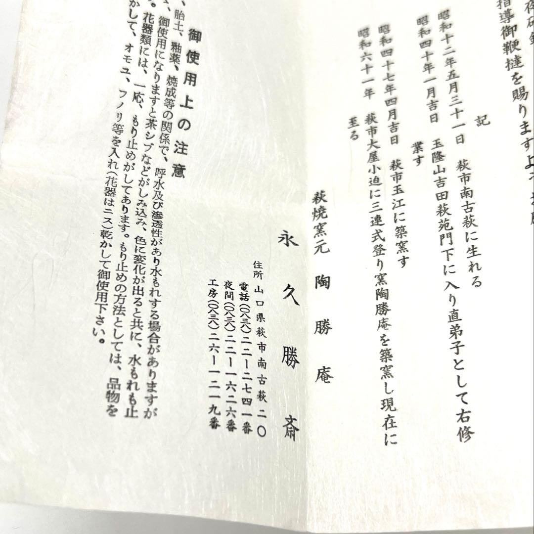 【人間国宝】十代休和　直弟子　勝斉　茶碗