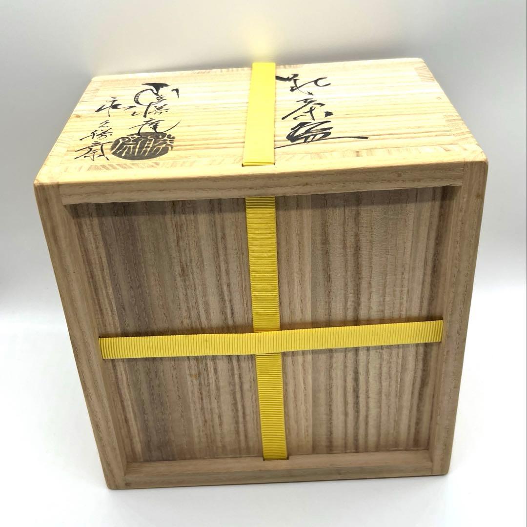 【人間国宝】十代休和　直弟子　勝斉　茶碗