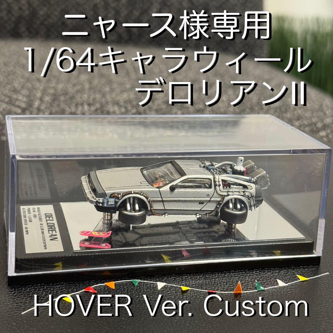 キャラウィール デロリアン Ⅱ カスタム品 1/64 バックトゥザフューチャー