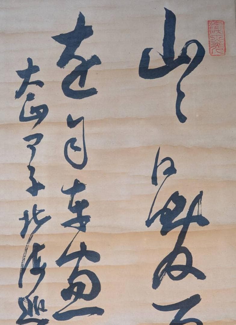 【真作】掛軸　書作品　力強い揮毫　墨蹟　落款印章あり　古美術　書道掛物　U7
