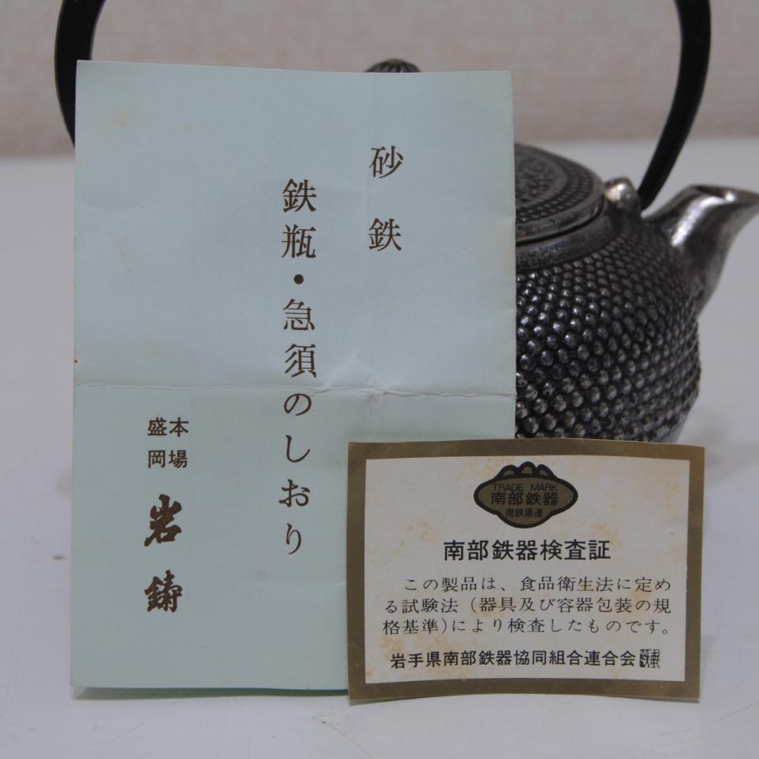 南部鉄器 ★ 岩鋳 ★ 清末 作 ★ 砂鉄 急須 茶道具 鉄瓶