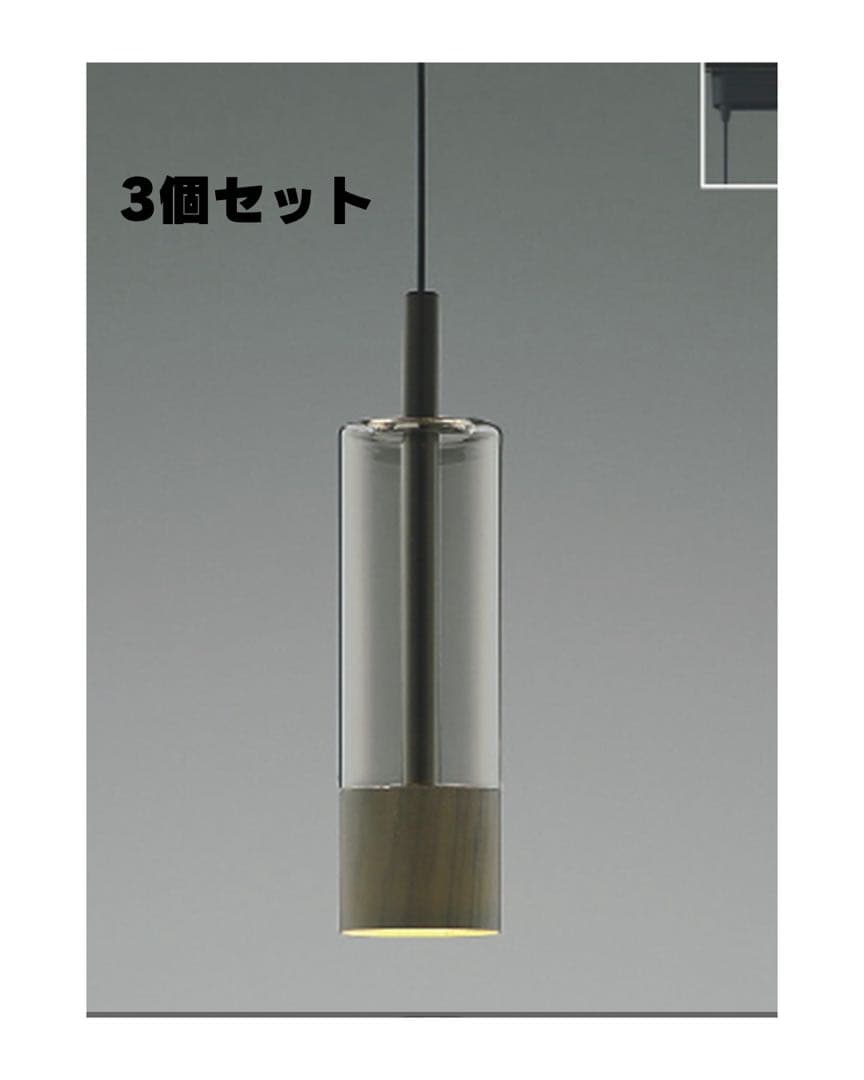 【コイズミ照明】ペンダントライト 3個セット ウォールナットAP40510 L