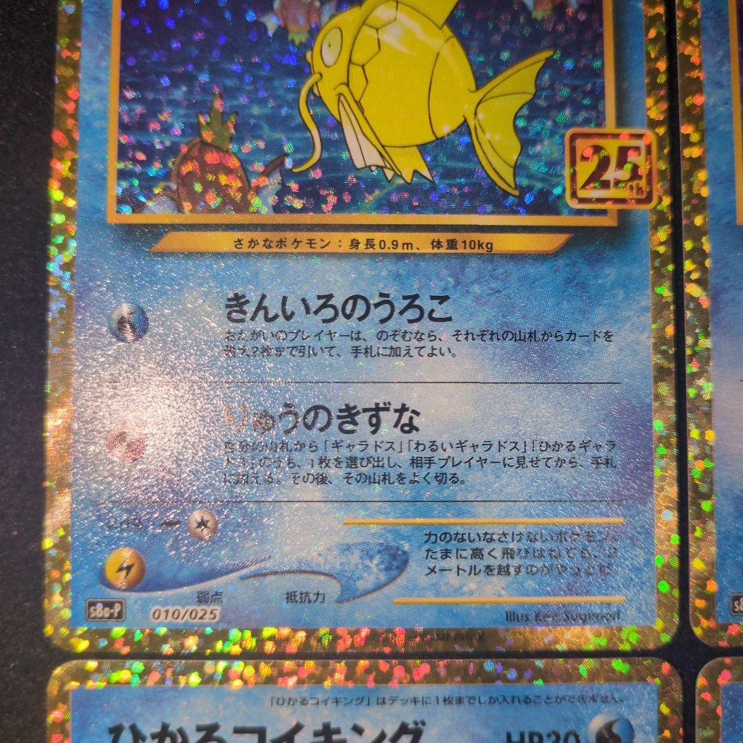 ひかるコイキング 25th 4枚セット