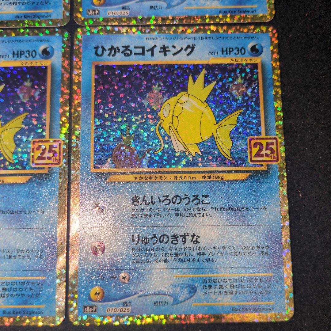 ひかるコイキング 25th 4枚セット