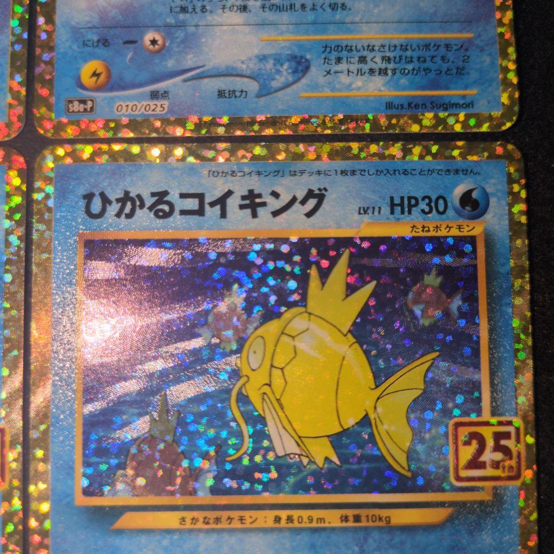 ひかるコイキング 25th 4枚セット