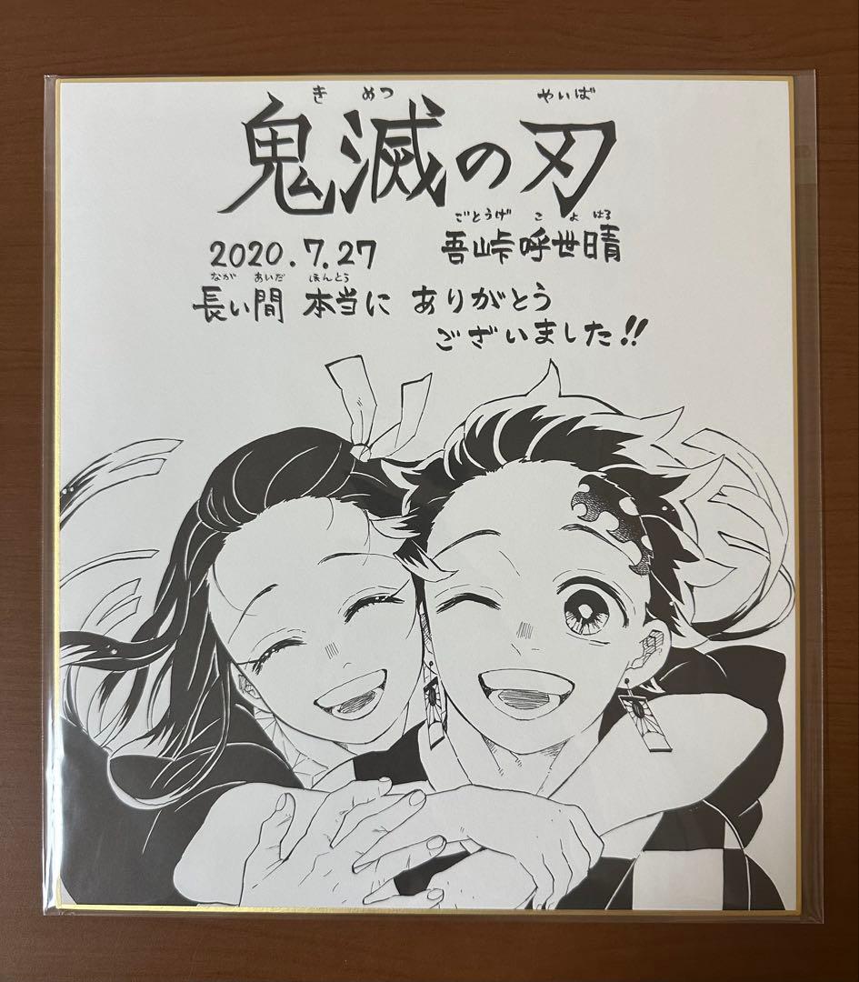 鬼滅の刃 サイン色紙 ジャンプ GIGA 2020 SUMMER 500枚限定