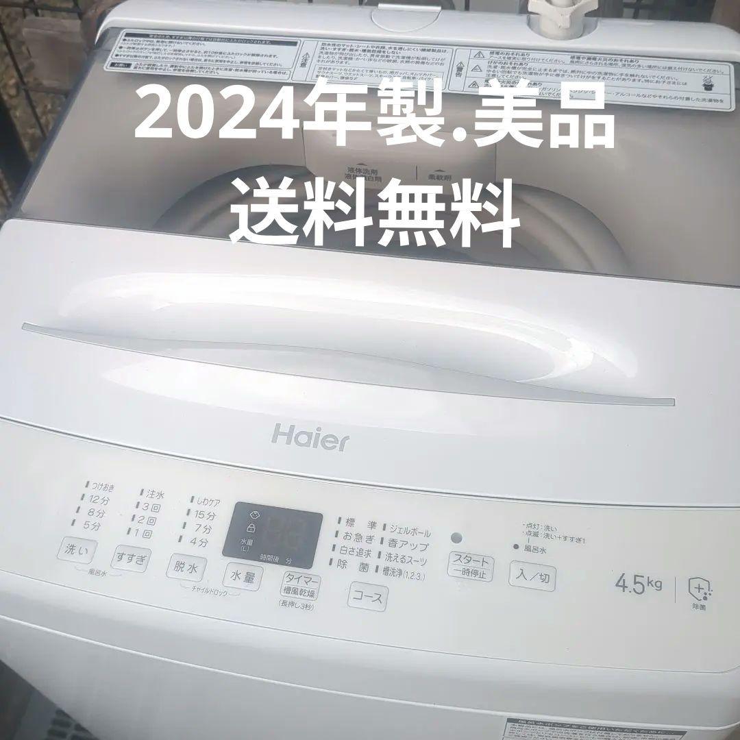 Haier洗濯機(2024年製)極美品