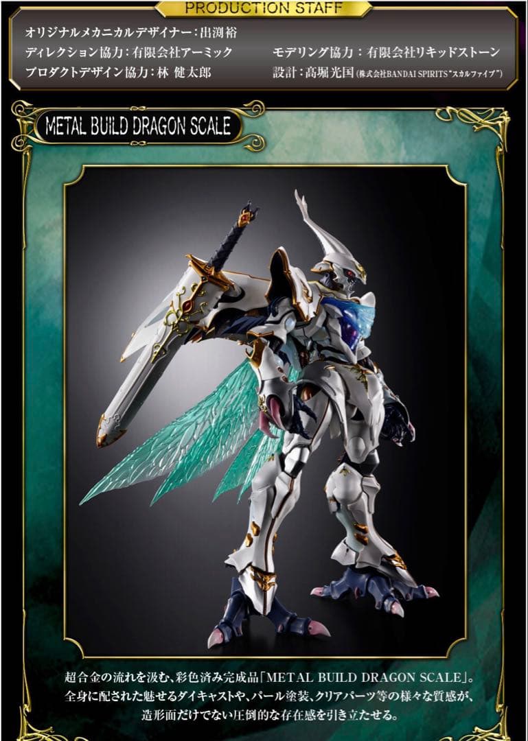 梱包箱未開封L BUILD DRAGON SCALE サーバイン白き秘宝