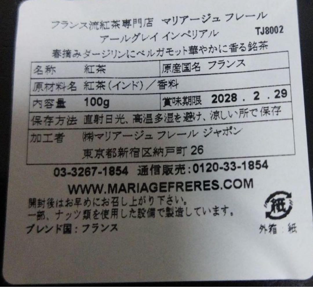 マリアージュフレール　アールグレイインペリアル/マルコポーロスブリム