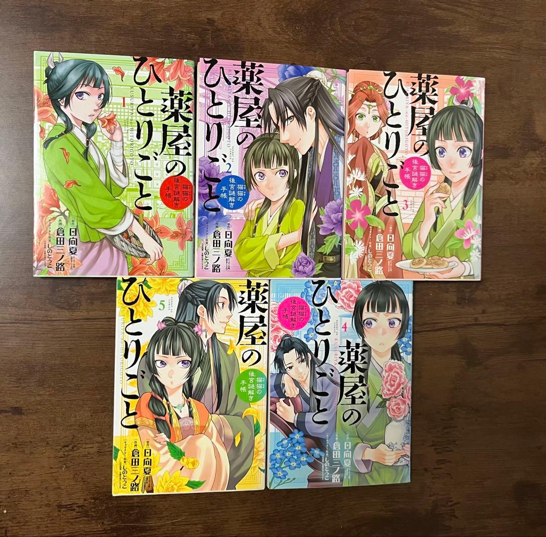 【良品・初版多数】薬屋のひとりごと 　　猫猫の後宮謎解き手帳1〜20巻セット