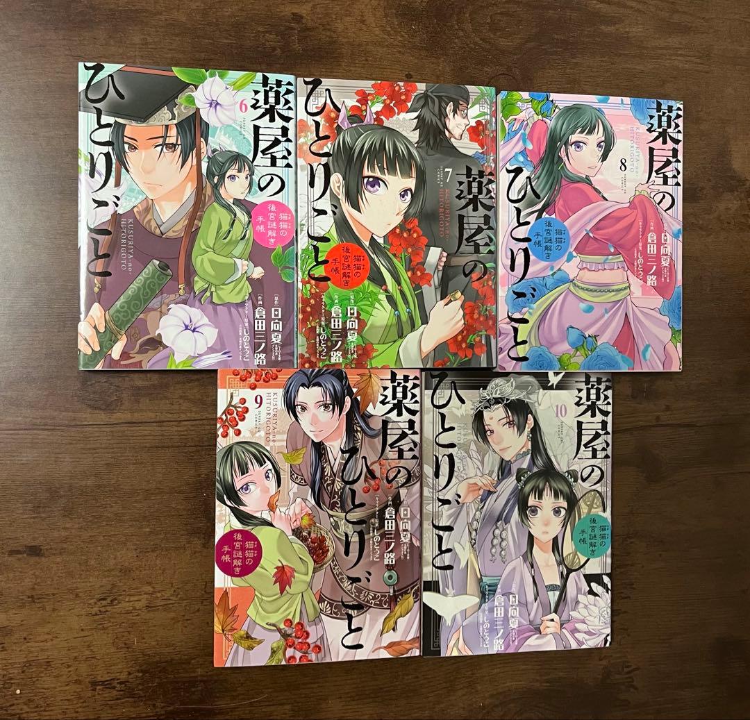 【良品・初版多数】薬屋のひとりごと 　　猫猫の後宮謎解き手帳1〜20巻セット