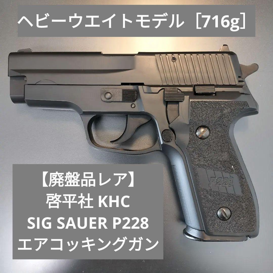 啓平社　KHC シグザウエル P228 エアコッキングガン