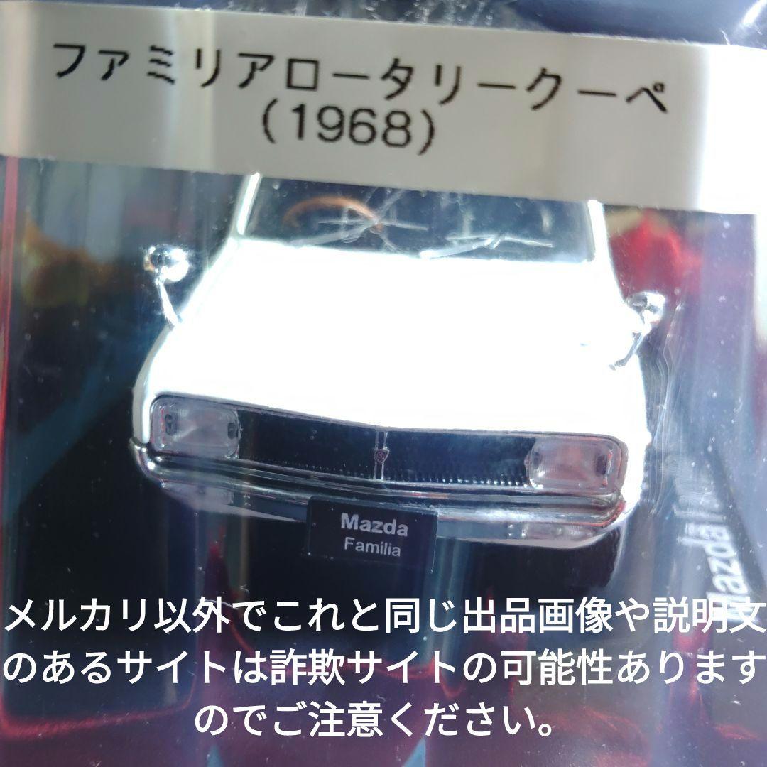 《４５号》1/24国産名車コレクション　マツダファミリアロータリークーペ